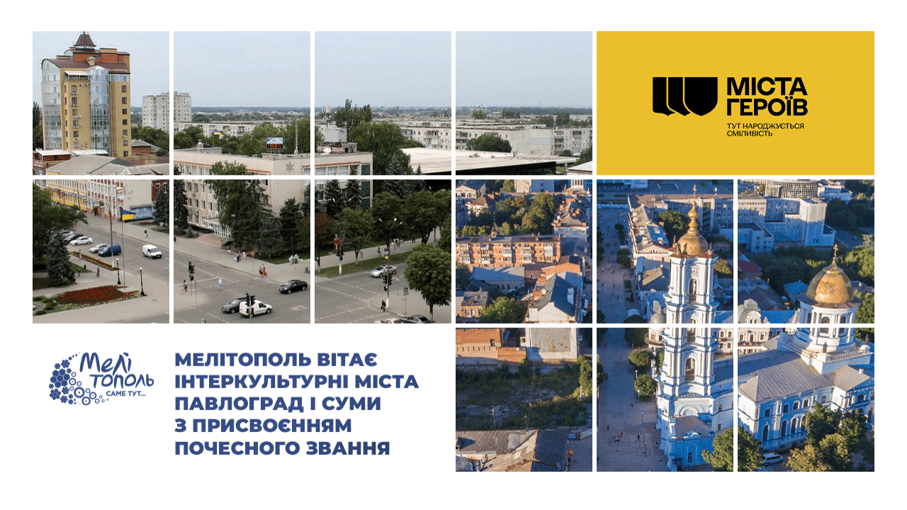 Інтеркультурний Мелітополь вітає Павлоград і Суми з присвоєнням почесного звання "Місто-герой"