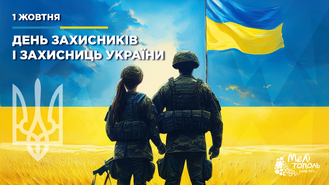 1 жовтня – День Захисників і Захисниць України