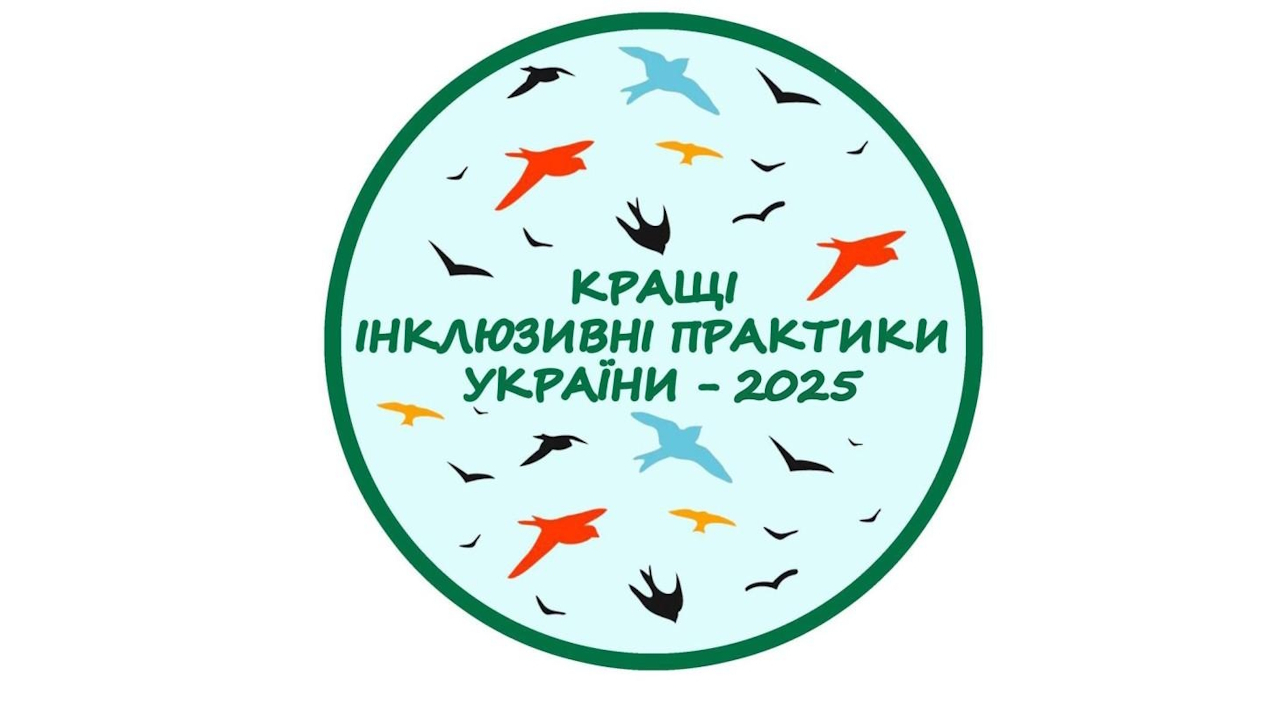 Оголошено конкурс «Кращі інклюзивні практики України» – 2025