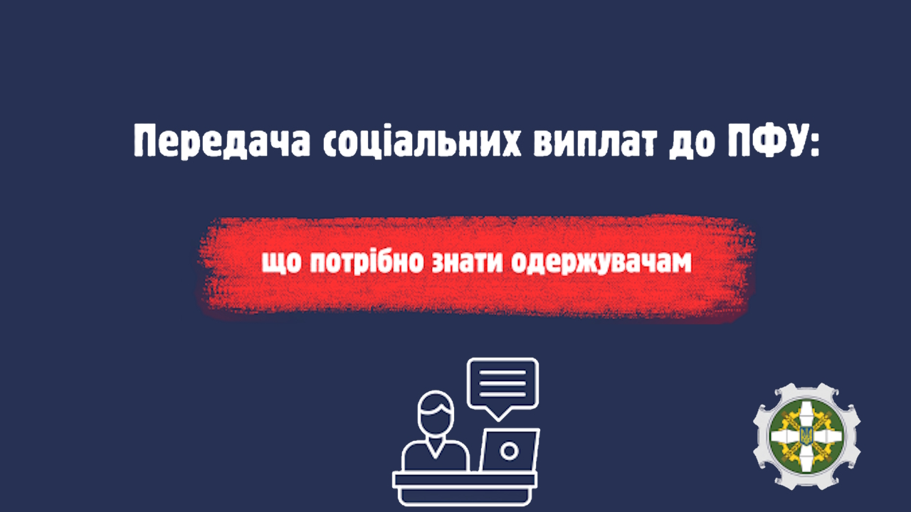 Передача соціальних виплат до ПФУ: що потрібно знати одержувачам