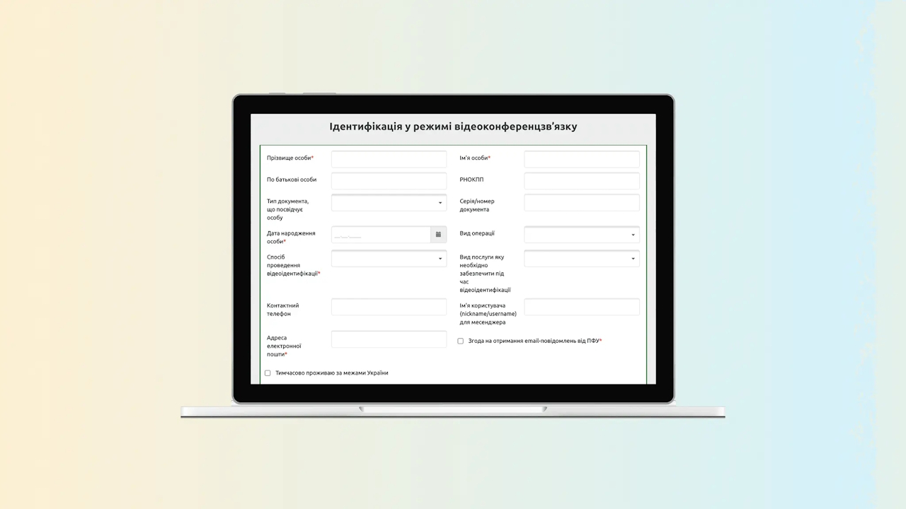 На порталі ПФУ запрацювала розширена функція запису на відеоідентифікацію