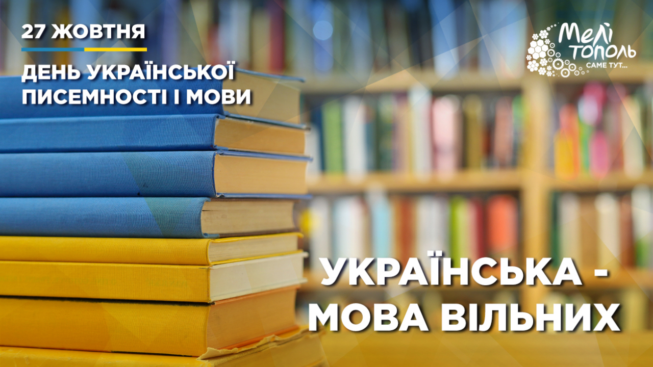 День української писемності та мови – це свято нашої духовності, історії та єдності