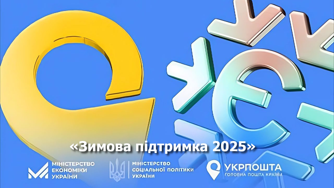 Відтепер у відділеннях Укрпошти можна оформити «зимову тисячу»: які документи мати при собі