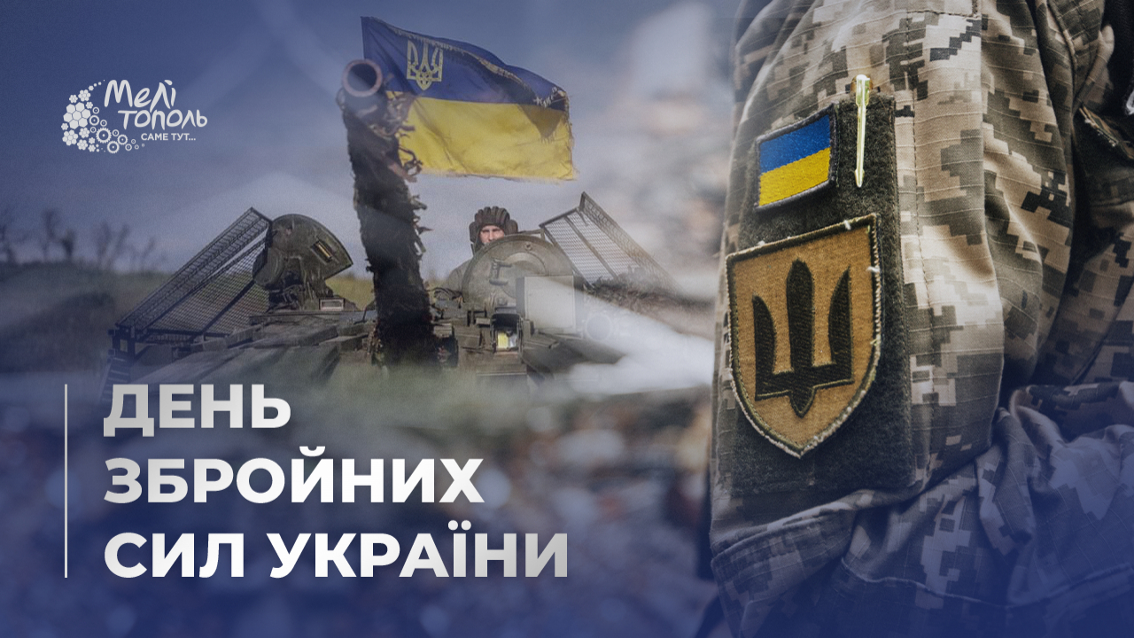 6 грудня – День Збройних Сил України