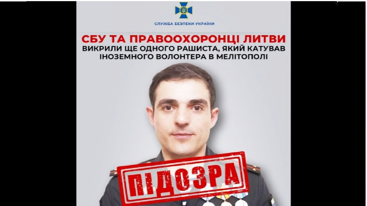 СБУ та правоохоронці Литви викрили ще одного рашиста, який катував іноземного волонтера в Мелітополі
