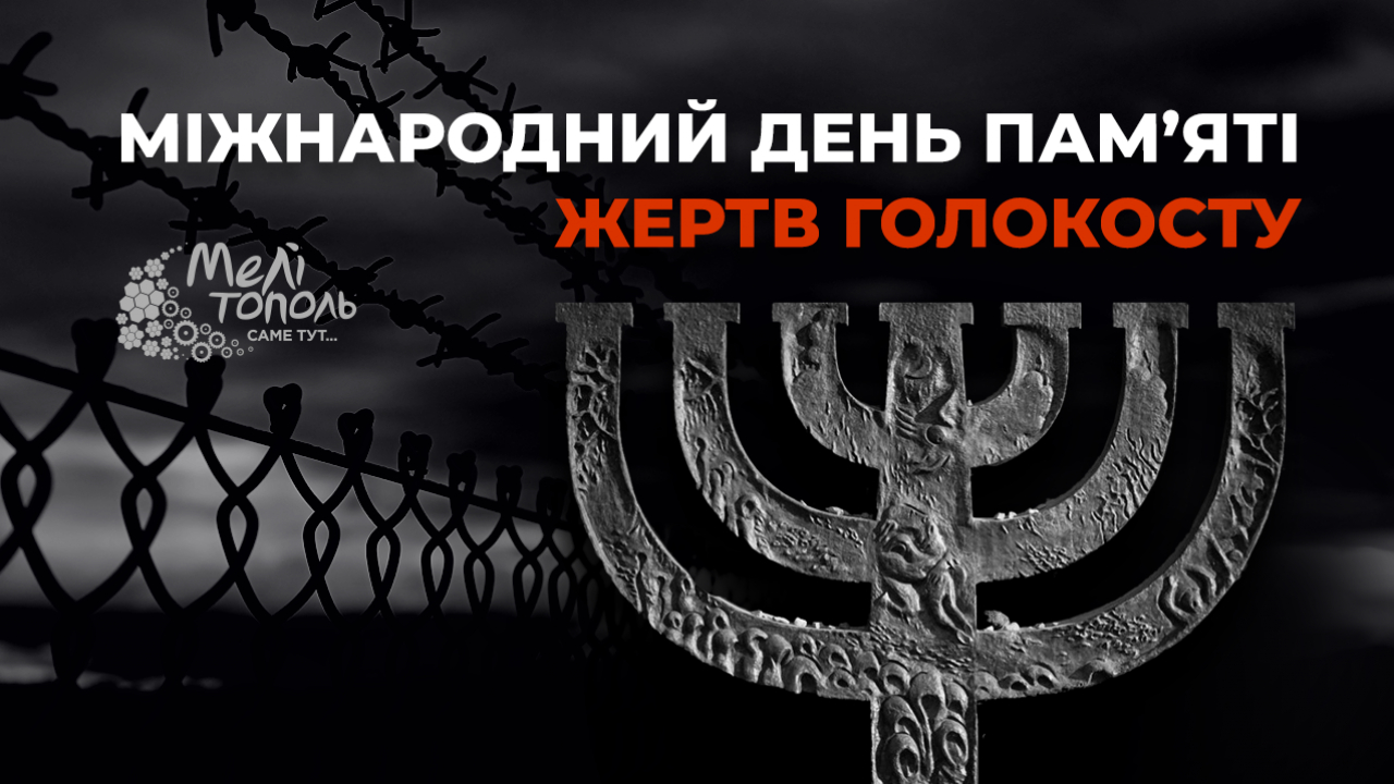 27 січня – Міжнародний день пам’яті жертв Голокосту