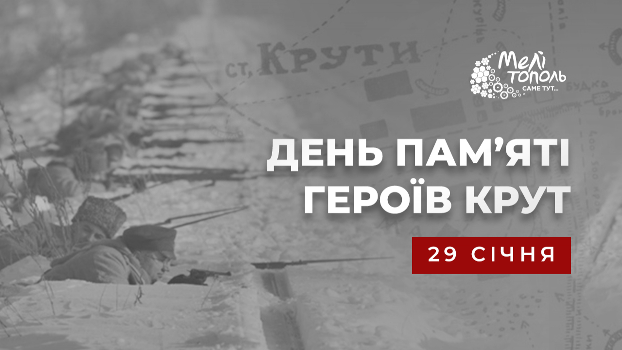 29 січня - День пам’яті Героїв Крут