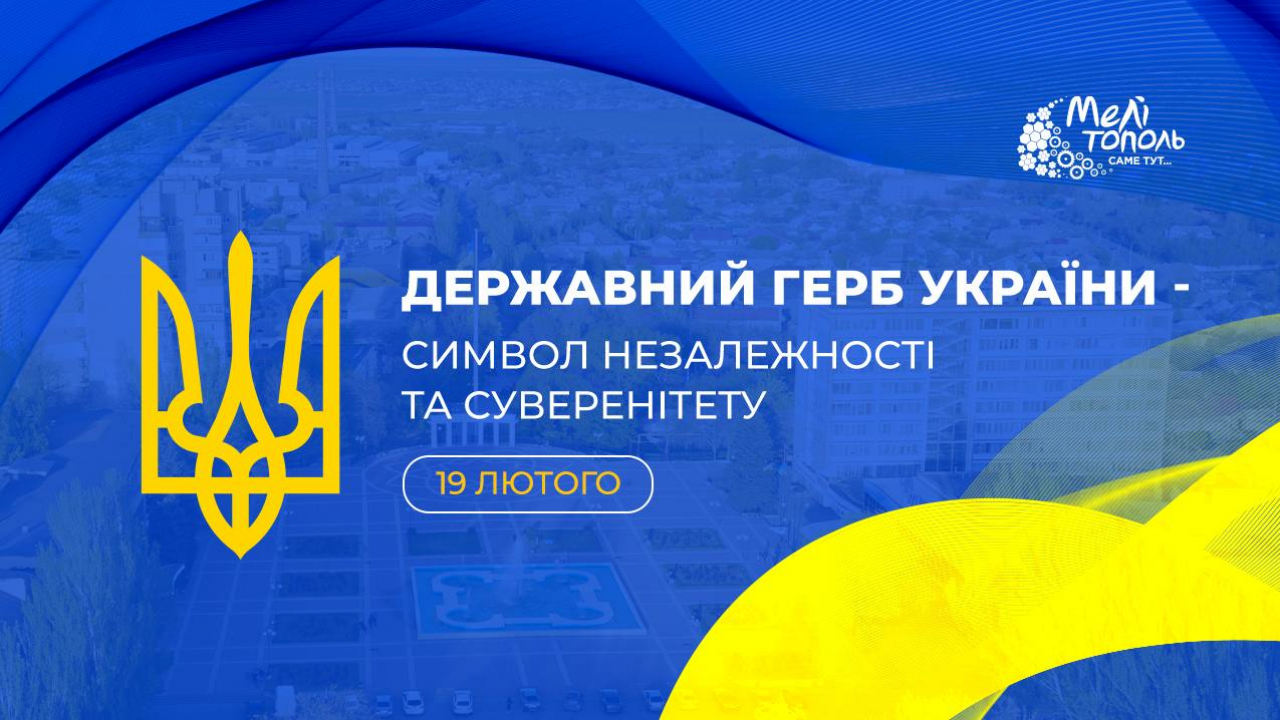 19 лютого - День Державного Герба України
