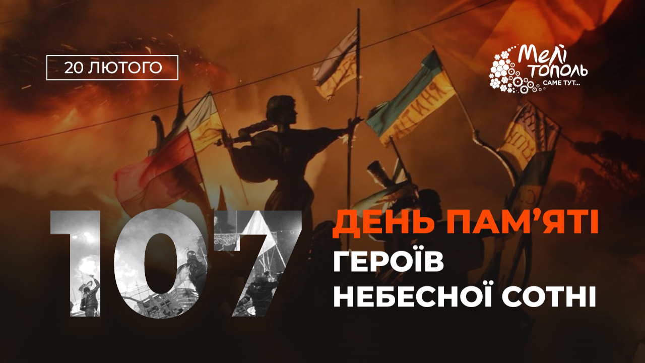 День Героїв Небесної Сотні - 2026