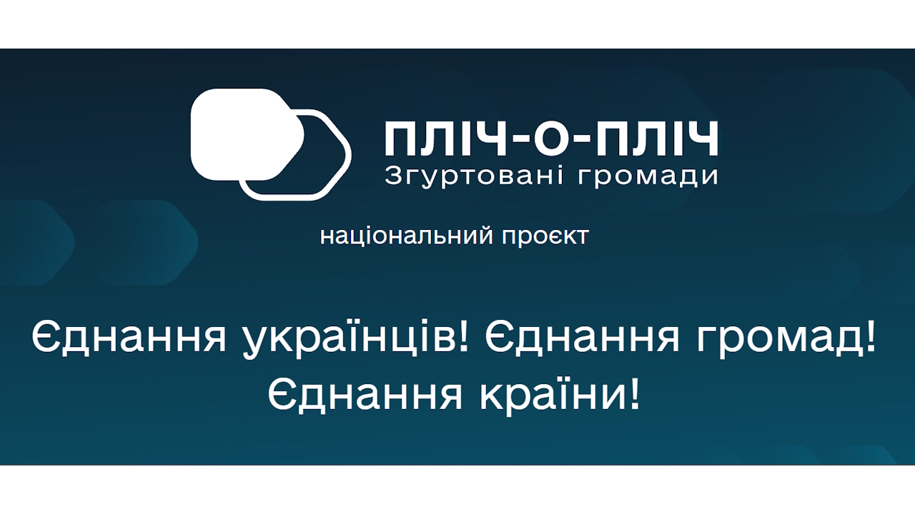 Партнерський онлайн-захід у межах національного проєкту «Пліч-о-пліч»: об’єднуємо громади задля підтримки ВПО