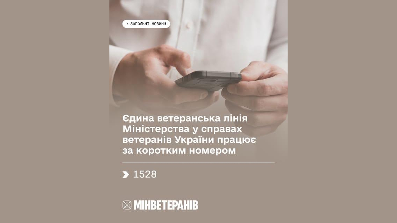Єдина ветеранська лінія Міністерства у справах ветеранів України працює за коротким номером &mdash; 1528