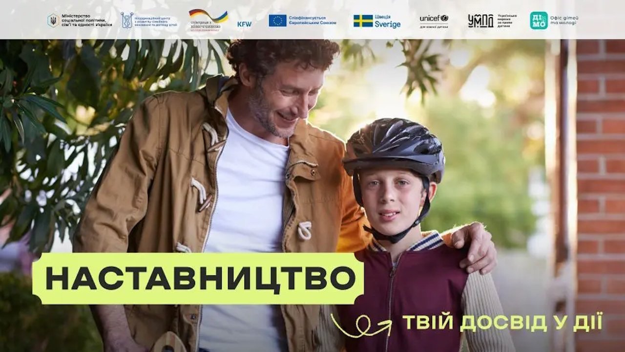 В Україні стартувала комунікаційна кампанія &laquo;Наставництво &mdash; твій досвід у дії&raquo;