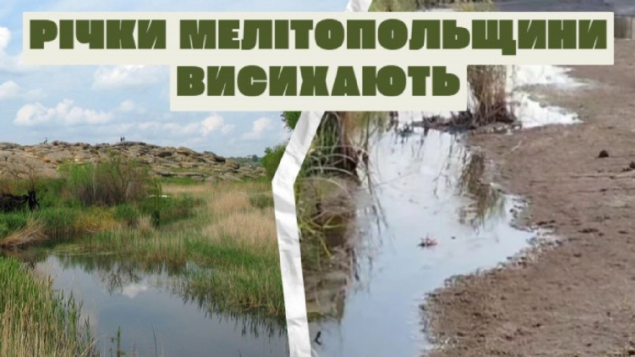 Річки Мелітопольщини, що вмирають: як окупація знищує водну систему регіону - висновок експерта