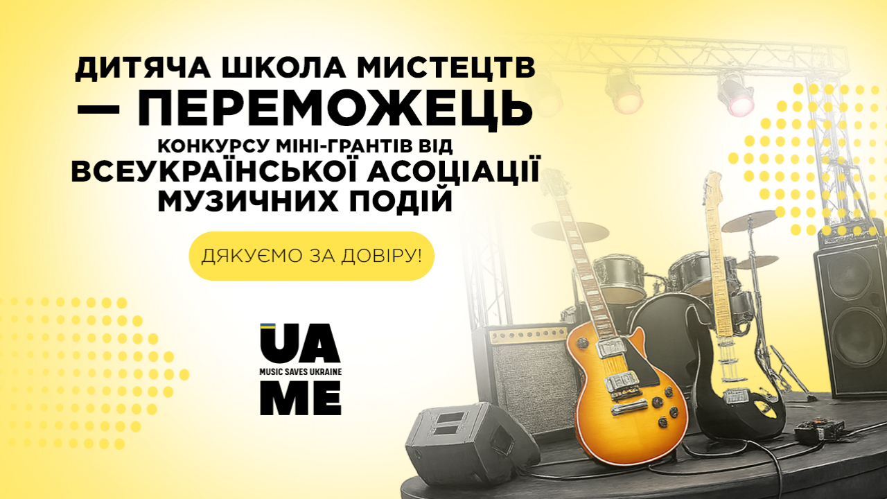Мистецька освіта в дії: Мелітопольська дитяча школа мистецтв стала переможцем грантового конкурсу &laquo;Music Saves Ukraine&raquo;