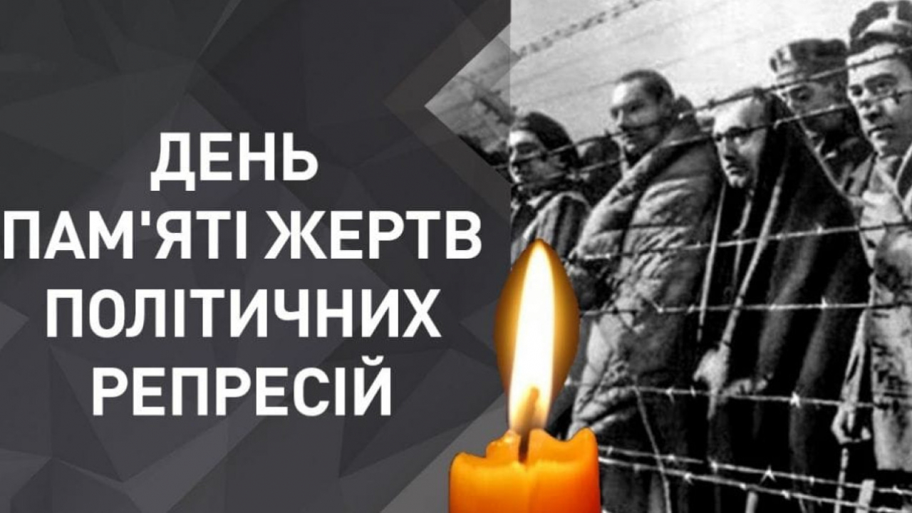 17 травня &ndash; День пам&rsquo;яті жертв політичних репресій