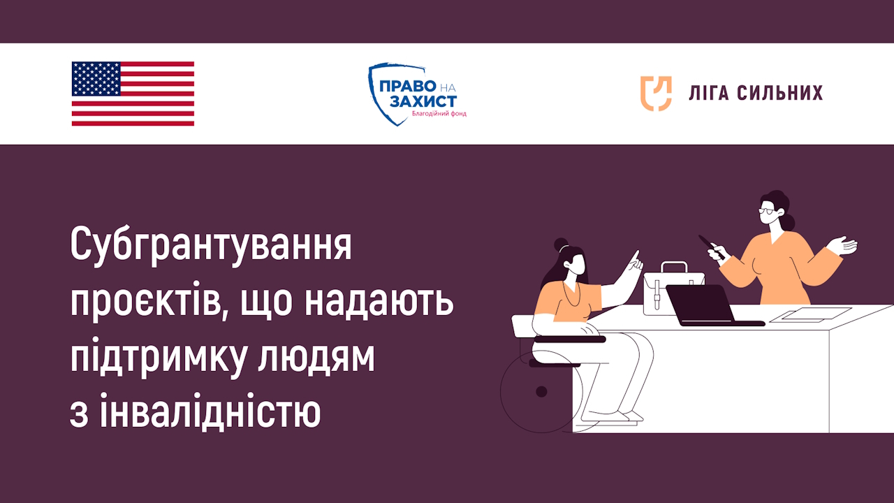 Громадська спілка «Ліга Сильних» проводить конкурс мікрогрантів у межах проєкту «Комплексні послуги захисту для цивільного населення»