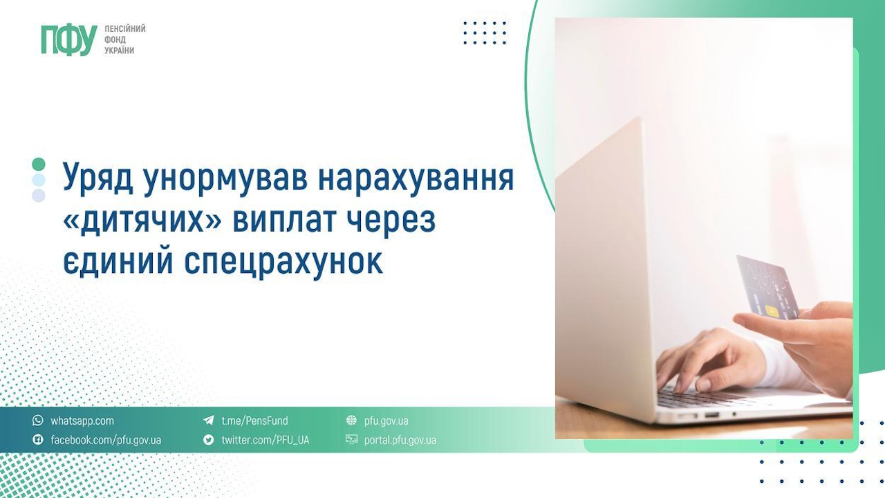 Уряд унормував нарахування «дитячих» виплат через єдиний спецрахунок