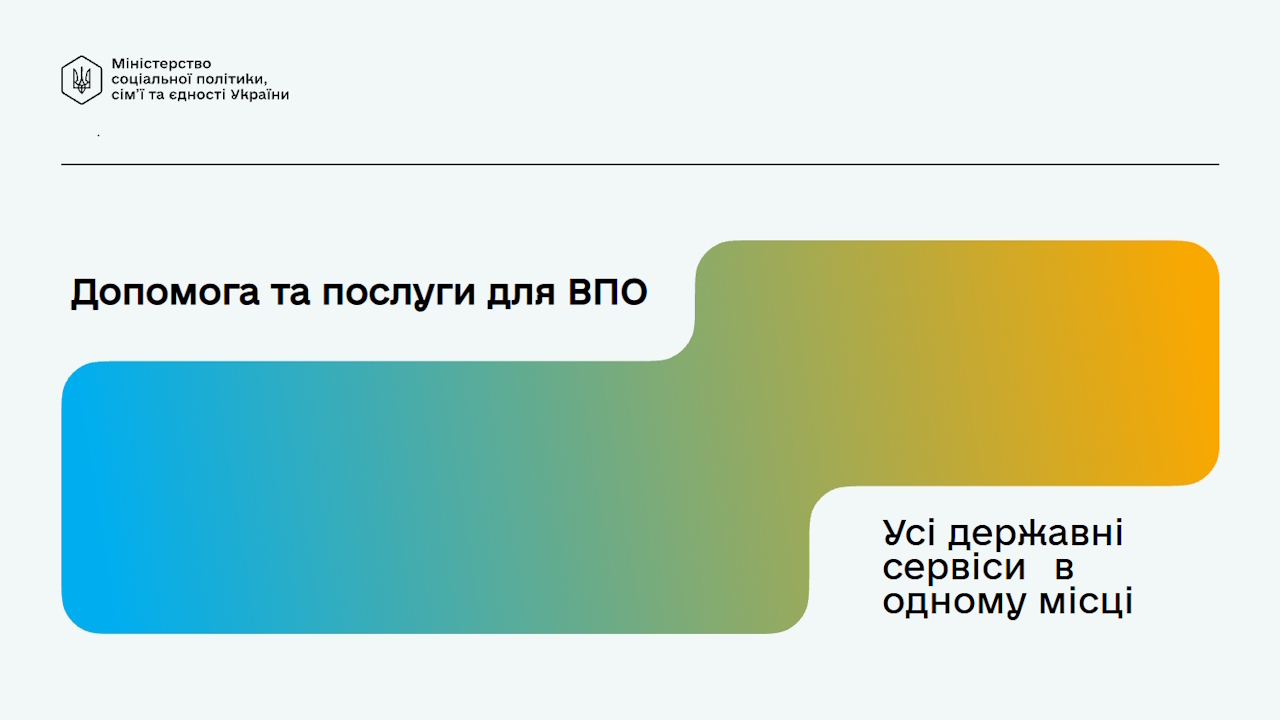 Портал для ВПО: понад 45 держпослуг на одному ресурсі