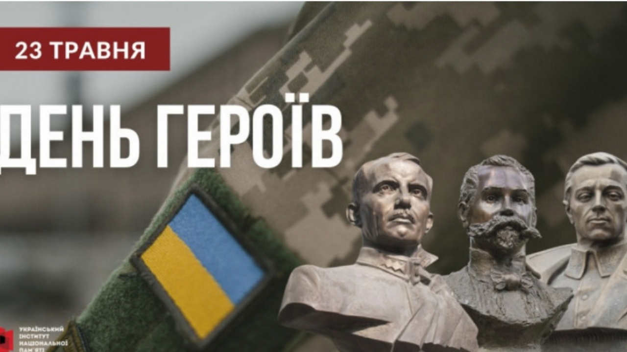 23 травня – День Героїв: честь, гартована поколіннями