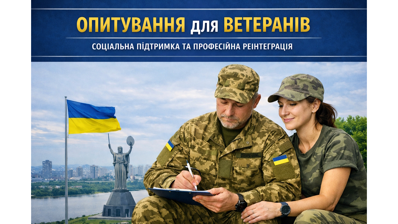 Ветеранів запрошують пройти опитування щодо соціальної підтримки та професійної реінтеграції