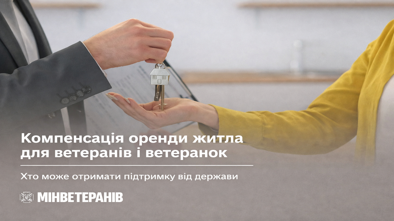 Компенсація оренди житла для ветеранів і ветеранок: хто може отримати підтримку від держави