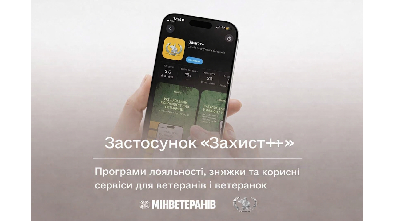 Застосунок &laquo;Захист+&raquo;: програми лояльності, знижки та корисні сервіси для ветеранів і ветеранок
