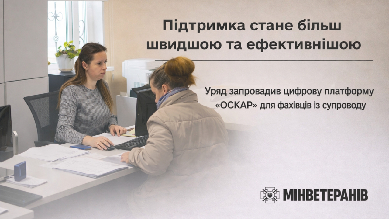 Підтримка стане більш швидшою та ефективнішою: Фахівці із супроводу отримали сучасне цифрове середовище для роботи з ветеранською спільнотою