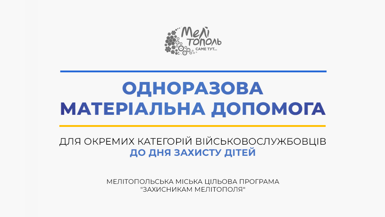 Розпочата кампанія прийому заяв на одноразову виплату адресної матеріальної допомоги дітям Захисників і Захисниць