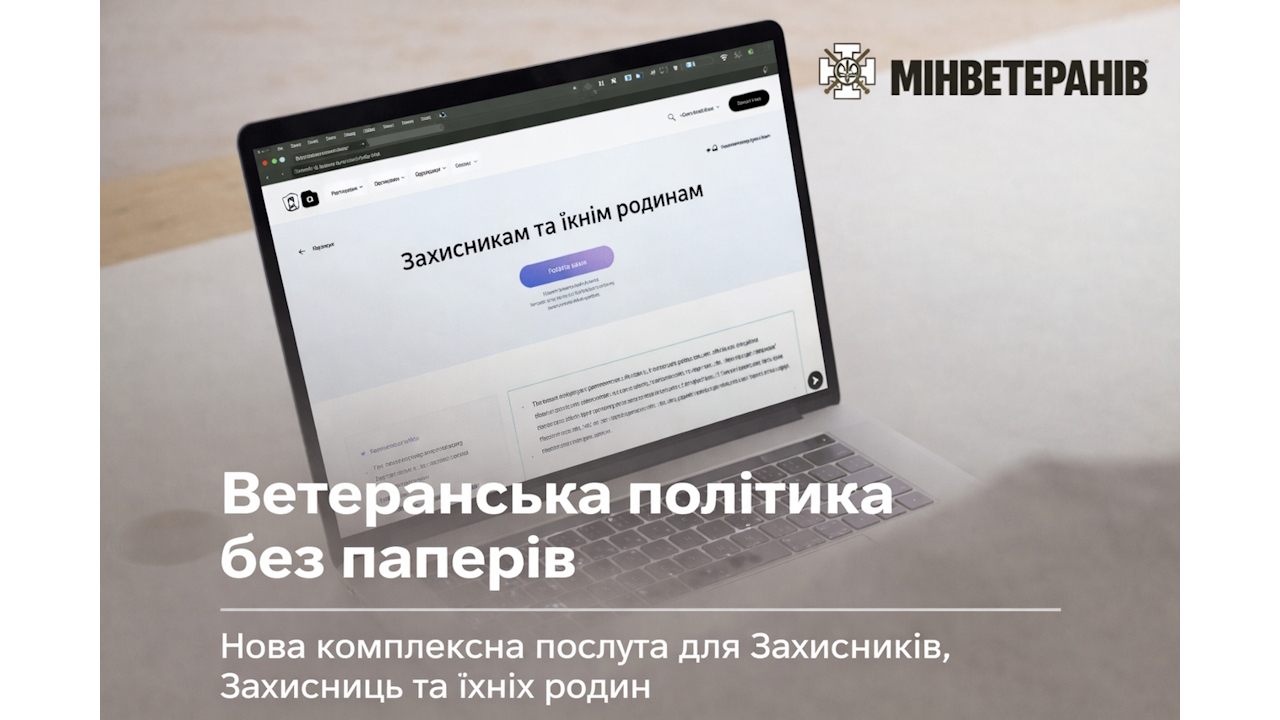 Ветеранська політика без паперів: нова комплексна послуга для Захисників, Захисниць та їхніх родин