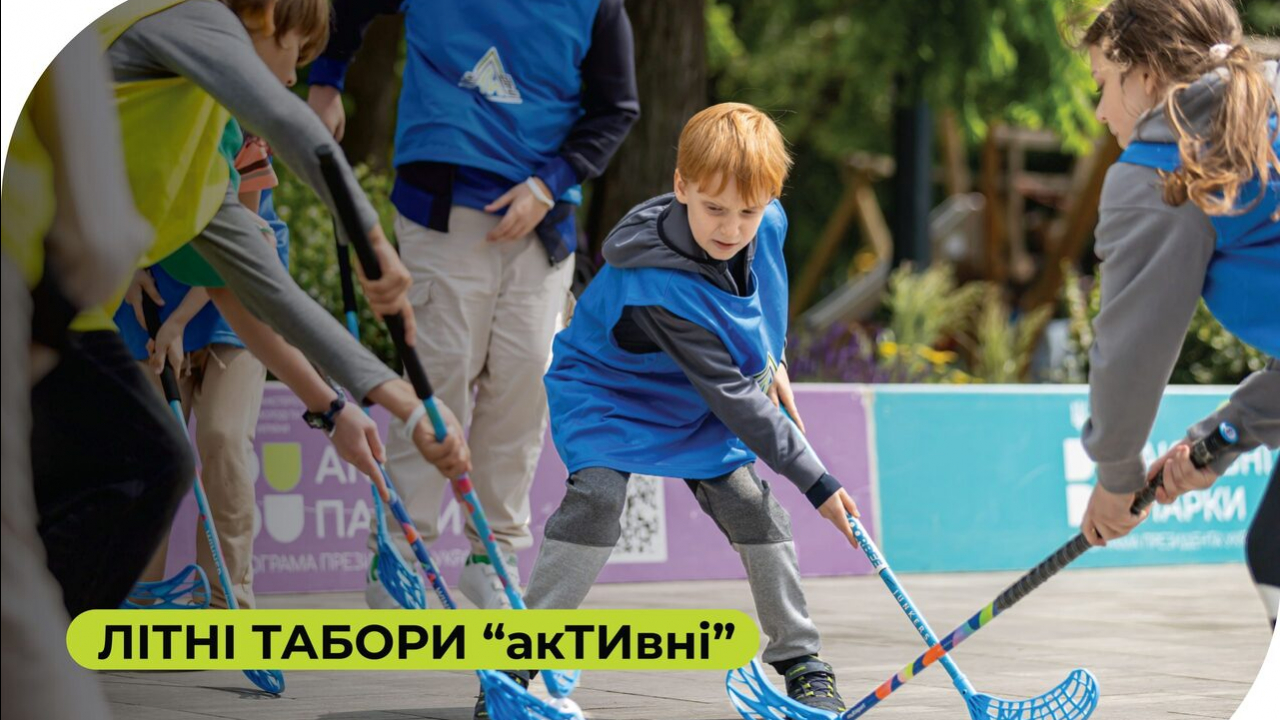 Запрошуємо дітей та підлітків на мультиспортивний фестиваль &laquo;АкТИвні&raquo;!