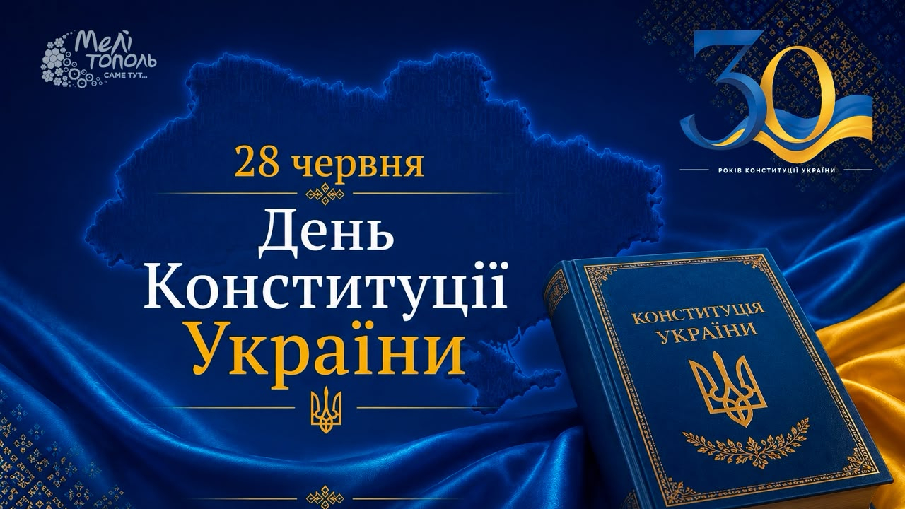 30 років Конституції України: фундамент нашої свободи та ідентичності