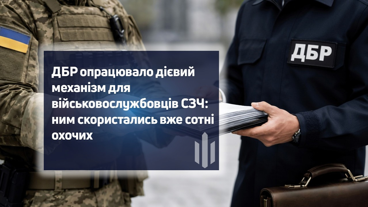 ДБР допомагає військовослужбовцям відновити статус та швидко повернутися у стрій