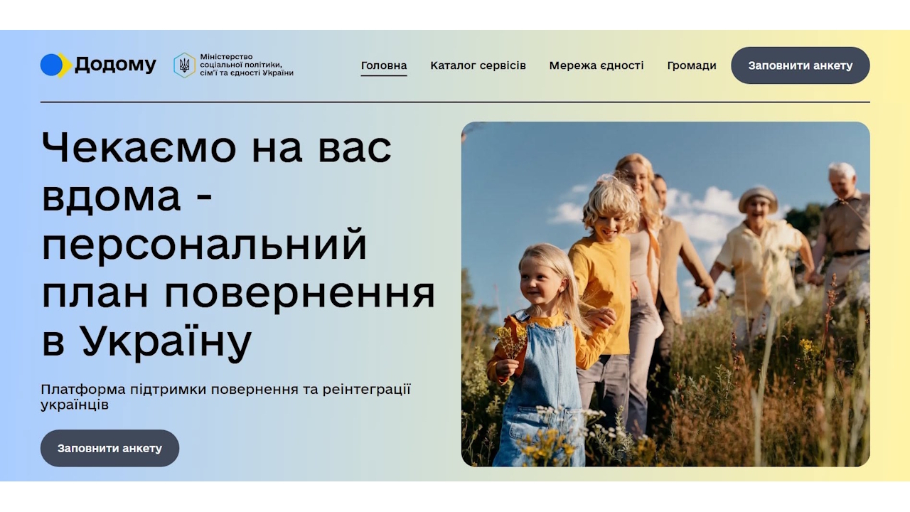 Підтримка повернення та реінтеграції: розпочала роботу цифрова платформа для українців за кордоном «Додому»
