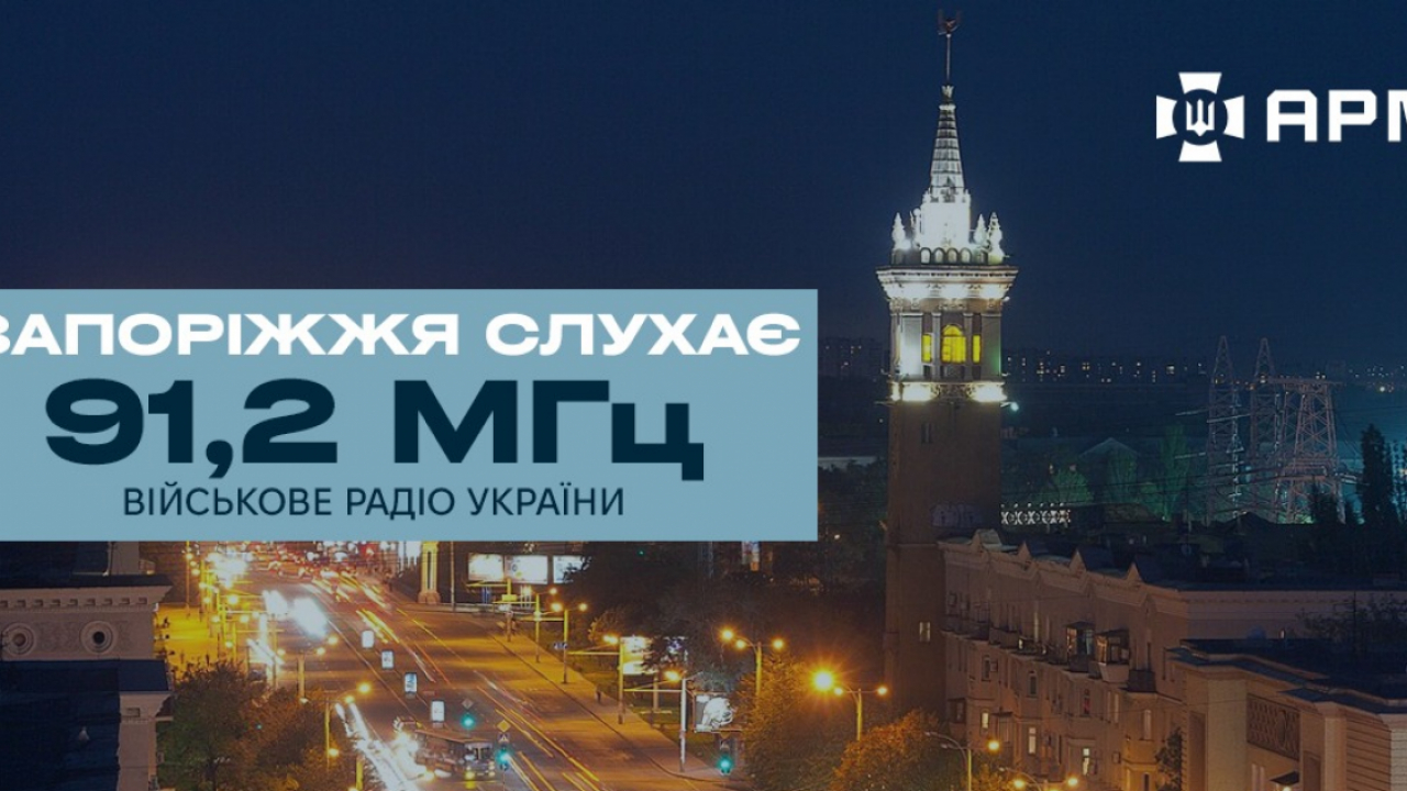 Військове радіо «Армія FM» розширює мовлення на Запоріжжі