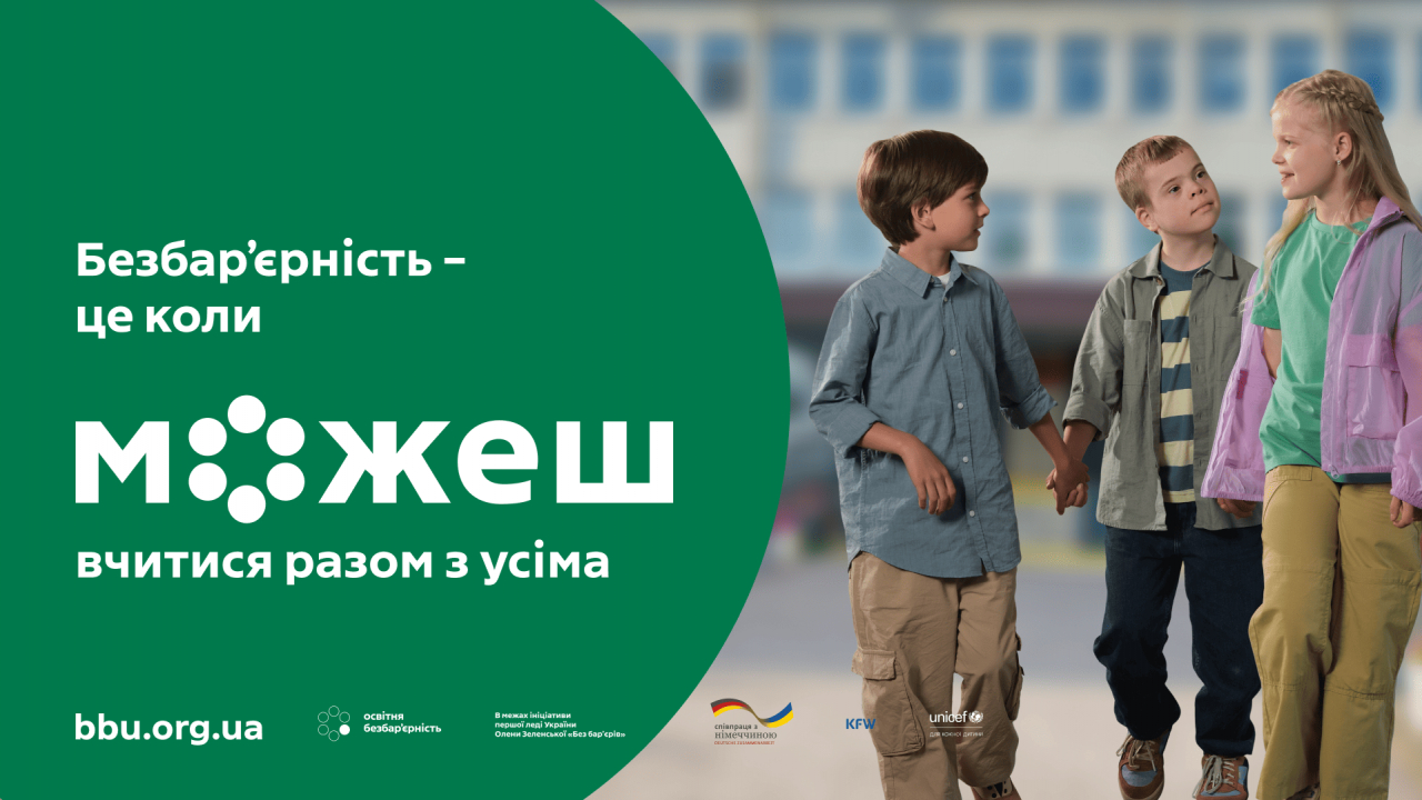 Безбар'єрність - нова суспільна норма