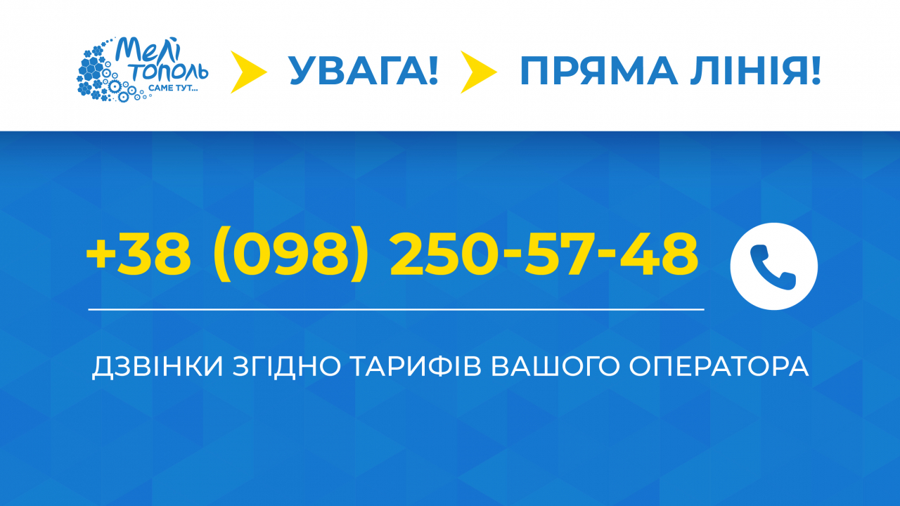 УВАГА! ПРЯМА «ГАРЯЧА» ЛІНІЯ ІЗ СЕКРЕТАРЕМ МЕЛІТОПОЛЬСЬКОЇ МІСЬКОЇ РАДИ