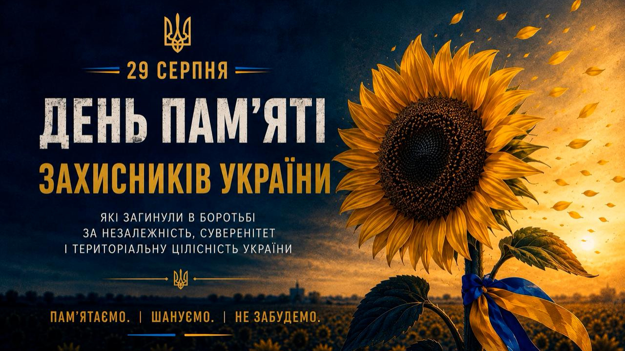 Відкрита рана, яку не приховати: 29 серпня – День пам'яті захисників України