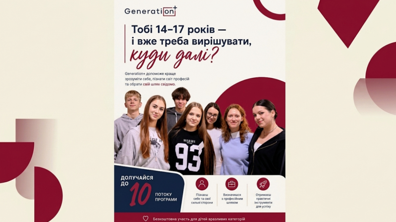Generation+ &mdash; можливість для підлітків розвиватися та планувати майбутнє