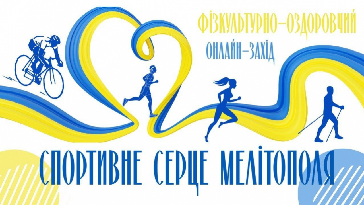 Запрошуємо на онлайн-захід «Спортивне серце Мелітополя»!