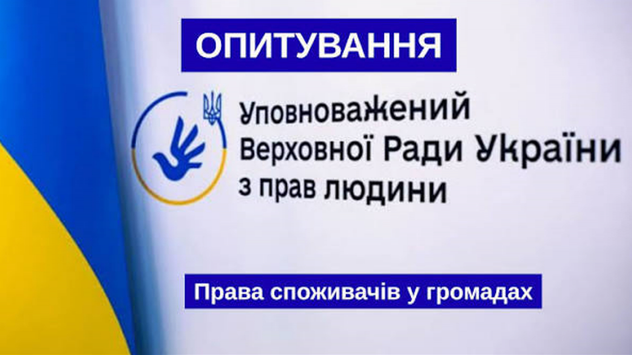 Секретаріат Уповноваженого Верховної Ради України з прав людини проводить опитування громадян на тему «Захист прав споживачів у громаді»